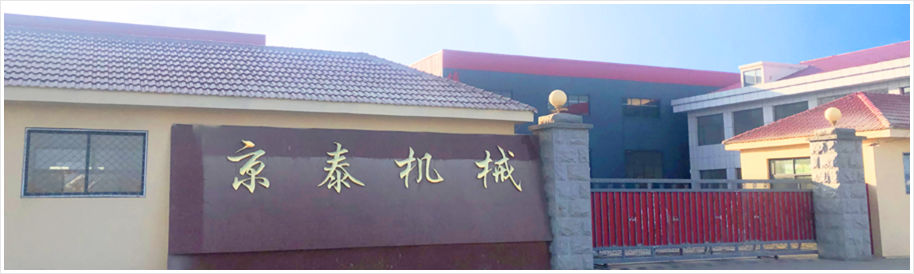 潍坊京泰机械有限公司