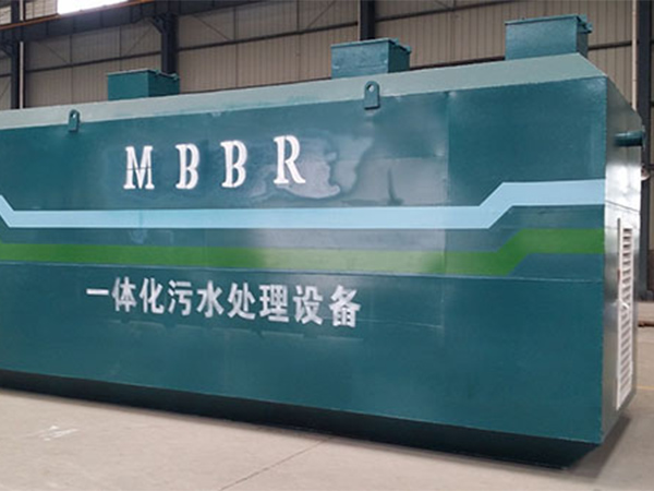 MBR生活污水处理设备
