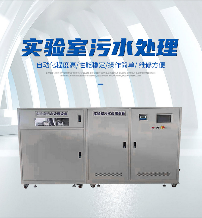 实验室废水废液处理设备